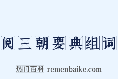 阅三朝要典组词是什么意思的图片